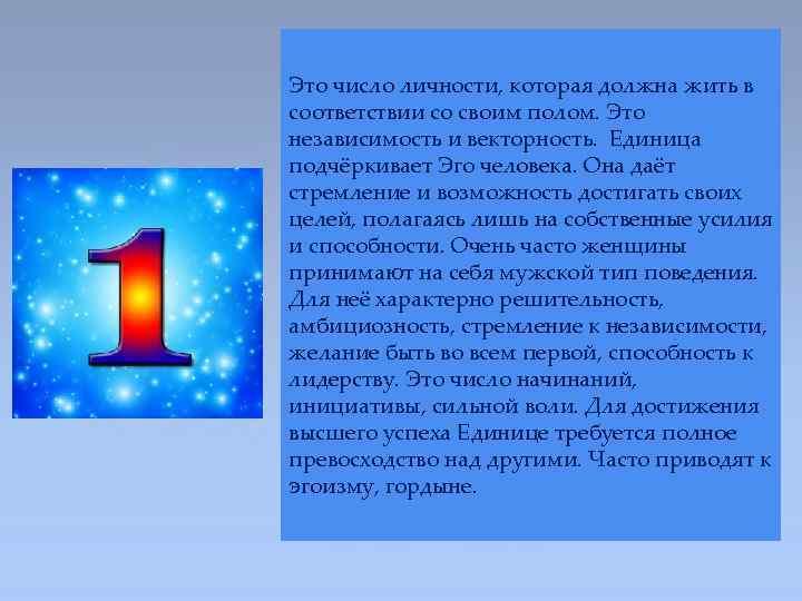 Это число личности, которая должна жить в соответствии со своим полом. Это независимость и