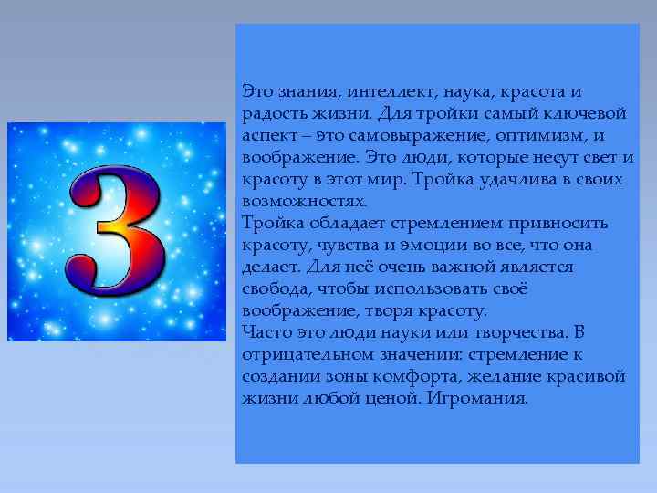 Это знания, интеллект, наука, красота и радость жизни. Для тройки самый ключевой аспект –