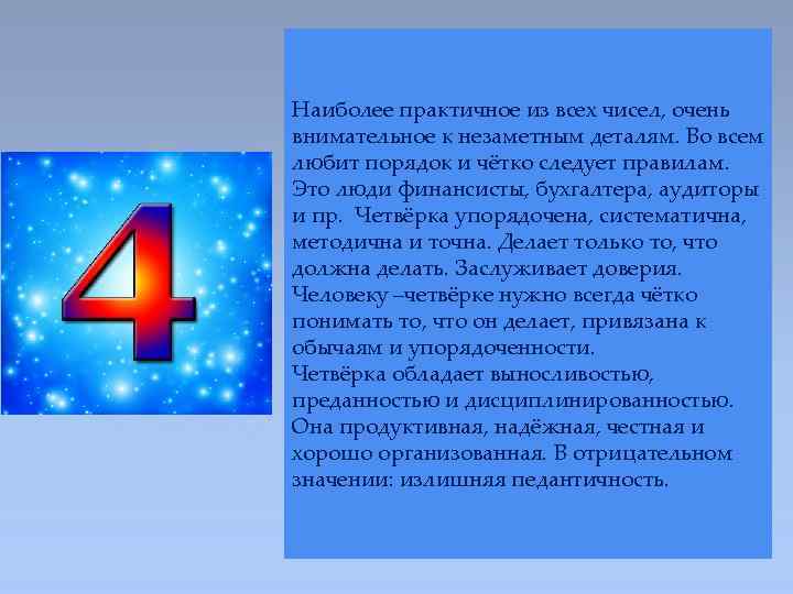 Наиболее практичное из всех чисел, очень внимательное к незаметным деталям. Во всем любит порядок