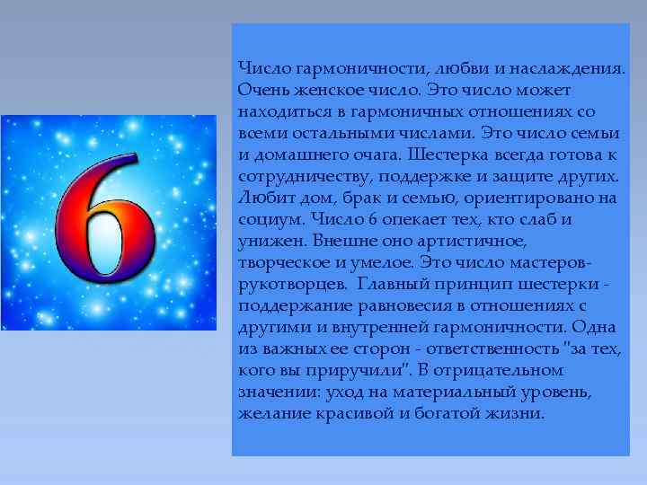 Число гармоничности, любви и наслаждения. Очень женское число. Это число может находиться в гармоничных