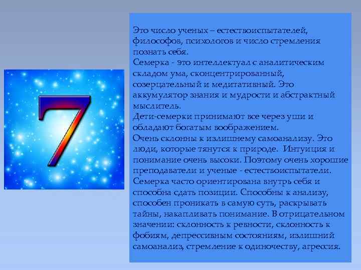 Это число ученых – естествоиспытателей, философов, психологов и число стремления познать себя. Семерка -