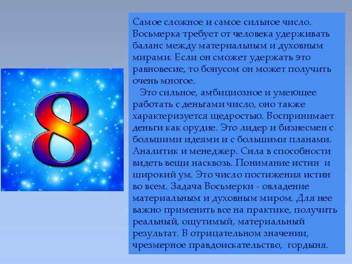 Самое сложное и самое сильное число. Восьмерка требует от человека удерживать баланс между материальным
