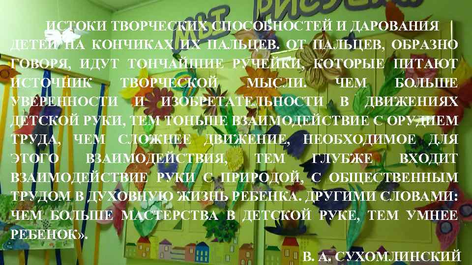 ИСТОКИ ТВОРЧЕСКИХ СПОСОБНОСТЕЙ И ДАРОВАНИЯ ДЕТЕЙ НА КОНЧИКАХ ИХ ПАЛЬЦЕВ. ОТ ПАЛЬЦЕВ, ОБРАЗНО ГОВОРЯ,