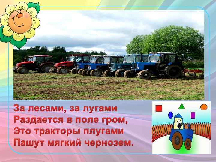 За лесами, за лугами Раздается в поле гром, Это тракторы плугами Пашут мягкий чернозем.