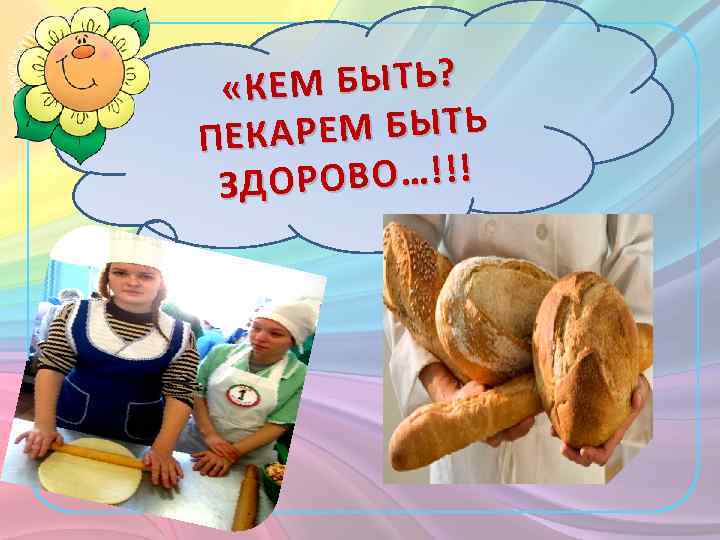 КЕМ БЫТЬ? « ЕМ БЫТЬ ПЕКАР ОРОВО…!!! ЗД 