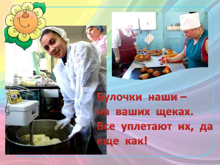 Булочки наши – на ваших щеках. Все уплетают их, да еще как! 