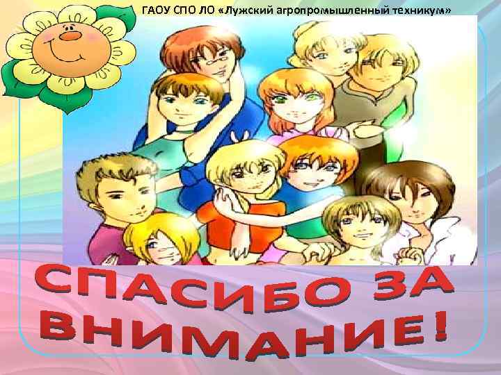 ГАОУ СПО ЛО «Лужский агропромышленный техникум» 