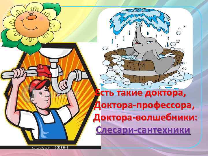 Есть такие доктора, Доктора-профессора, Доктора-волшебники: Слесари-сантехники 