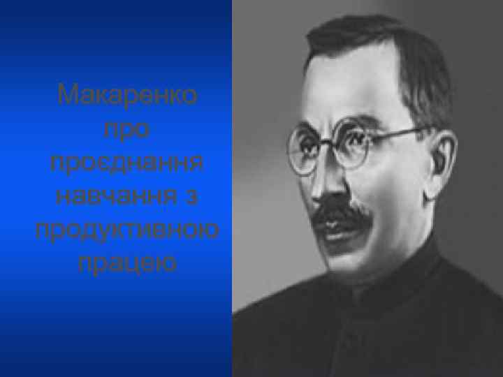 Макаренко проєднання навчання з продуктивною працею 