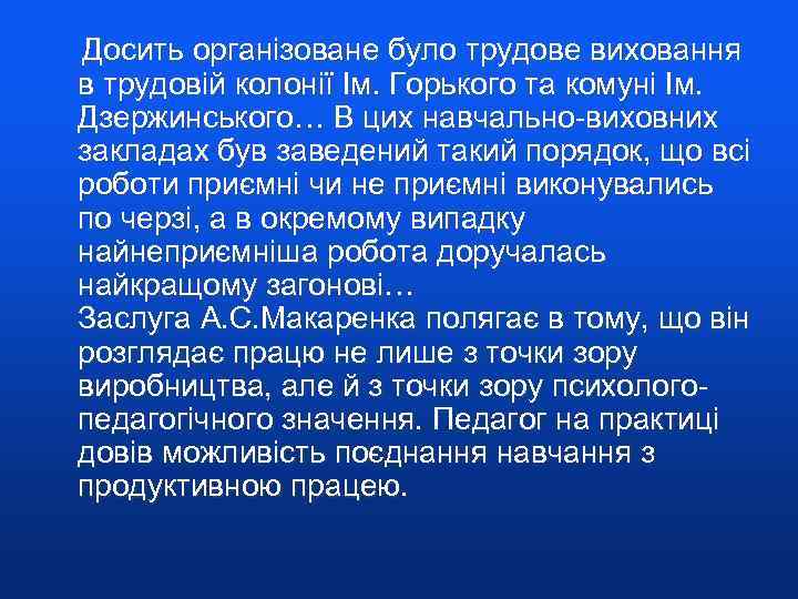  Досить організоване було трудове виховання в трудовій колонії Ім. Горького та комуні Ім.