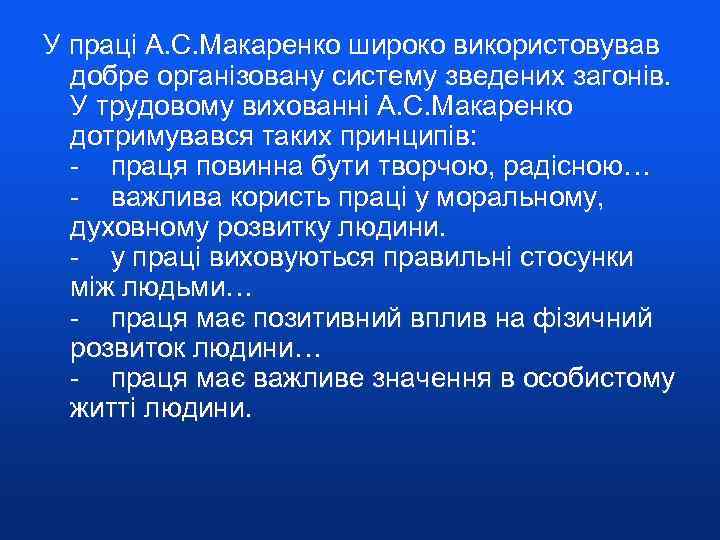 У праці А. С. Макаренко широко використовував добре організовану систему зведених загонів. У трудовому