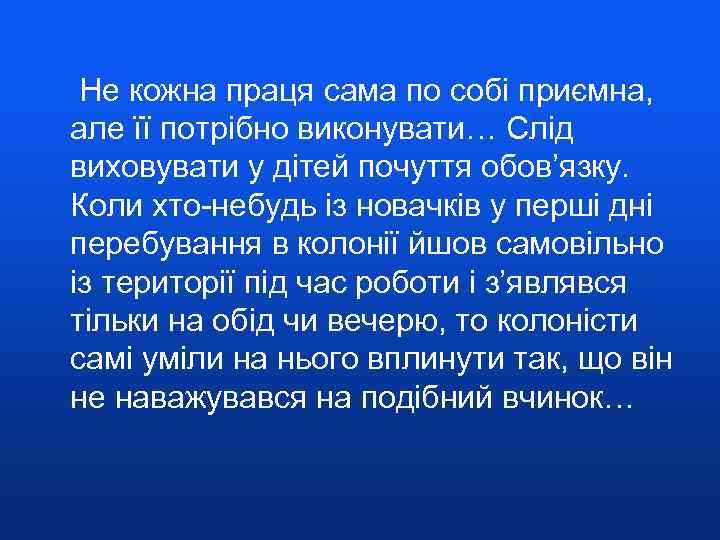  Не кожна праця сама по собі приємна, але її потрібно виконувати… Слід виховувати