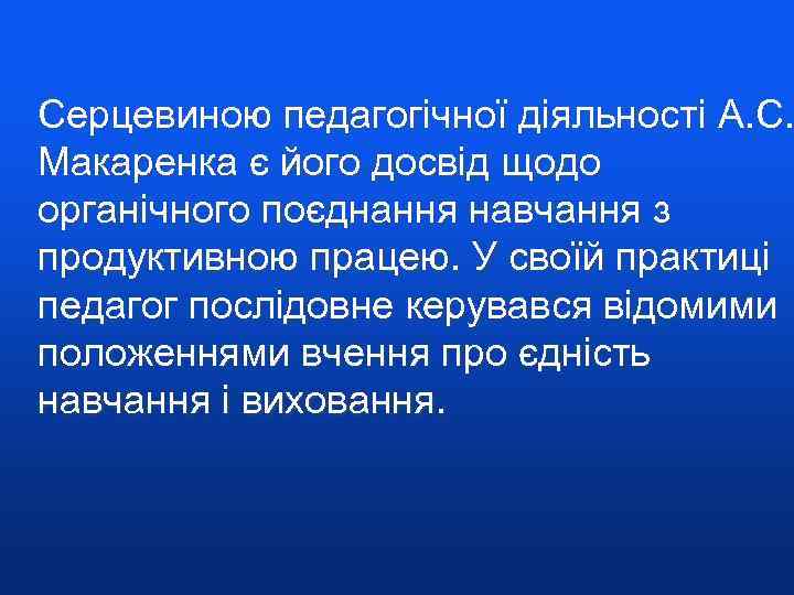  Серцевиною педагогічної діяльності А. С. Макаренка є його досвід щодо органічного поєднання навчання