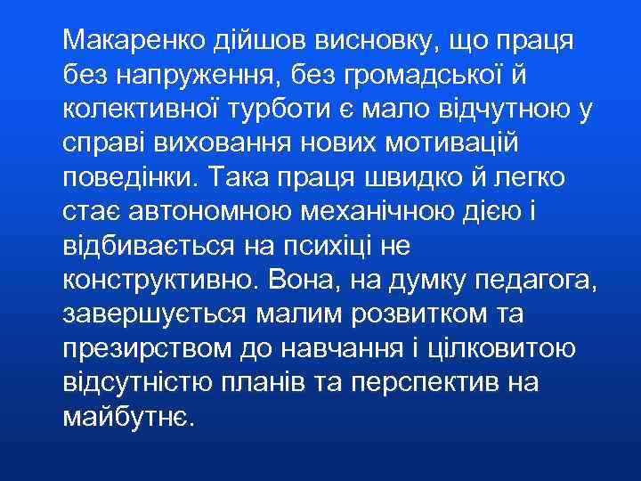  Макаренко дійшов висновку, що праця без напруження, без громадської й колективної турботи є