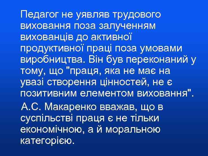  Педагог не уявляв трудового виховання поза залученням вихованців до активної продуктивної праці поза