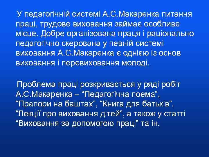  У педагогічній системі А. С. Макаренка питання праці, трудове виховання займає особливе місце.