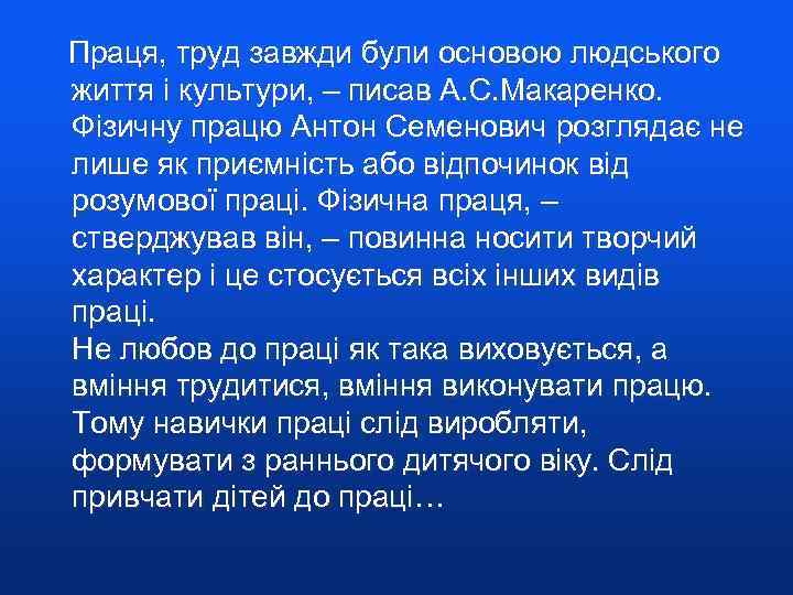  Праця, труд завжди були основою людського життя і культури, – писав А. С.