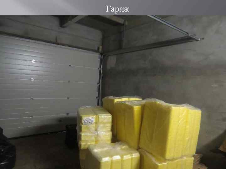 Гараж 