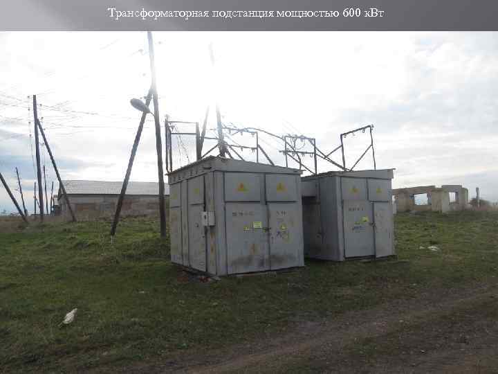 Трансформаторная подстанция мощностью 600 к. Вт 