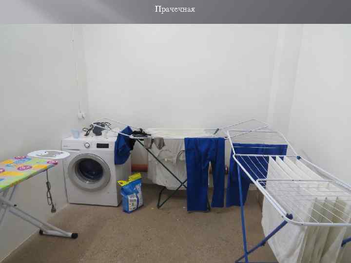 Прачечная 