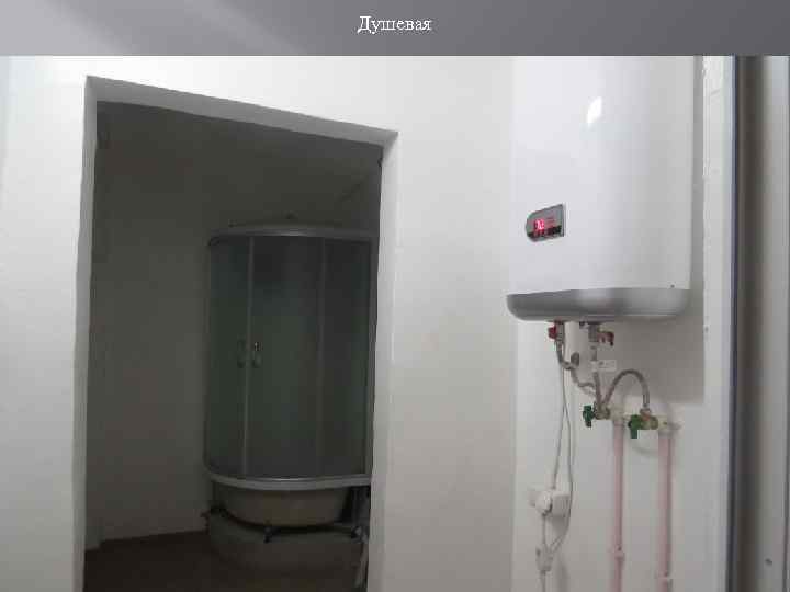 Душевая 