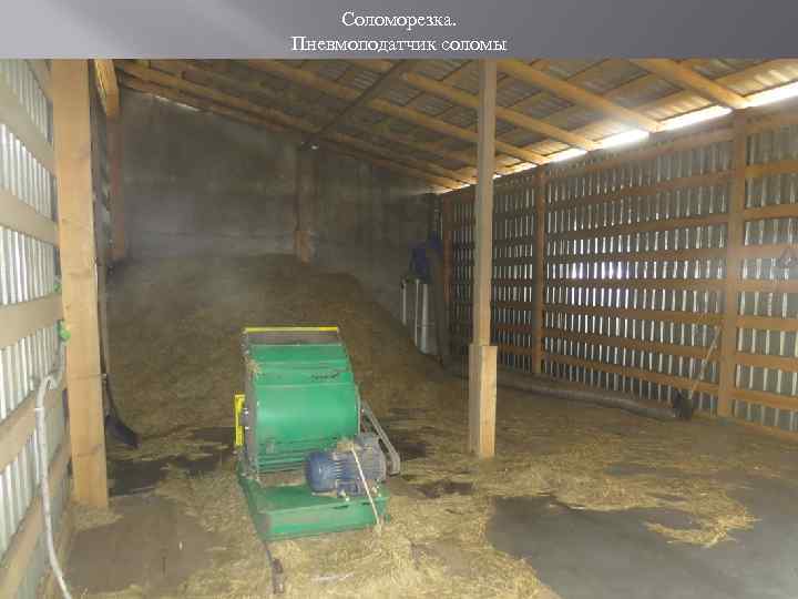 Соломорезка. Пневмоподатчик соломы 