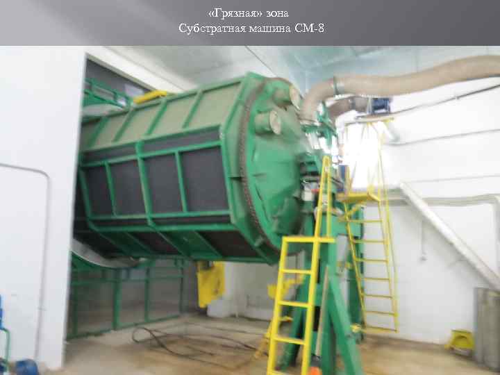  «Грязная» зона Субстратная машина СМ-8 