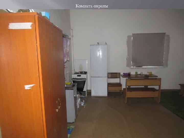 Комната охраны 