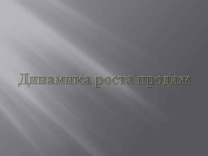 Динамика роста продаж 