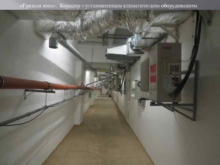  «Грязная зона» . Коридор с установленным климатическим оборудованием 