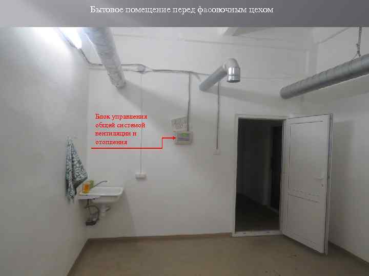 Бытовое помещение перед фасовочным цехом Блок управления общей системой вентиляции и отопления 