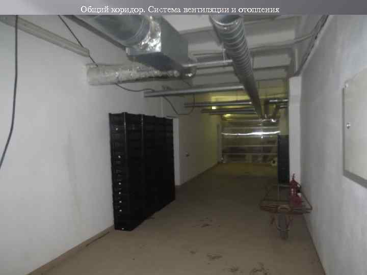 Общий коридор. Система вентиляции и отопления 