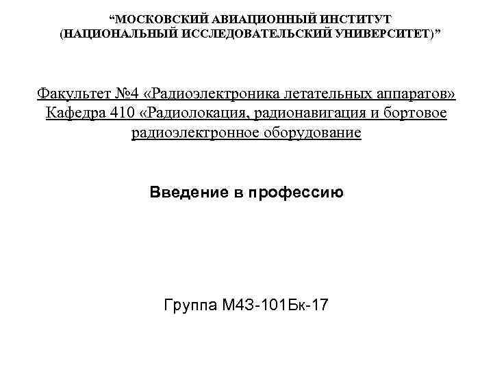 “МОСКОВСКИЙ АВИАЦИОННЫЙ ИНСТИТУТ (НАЦИОНАЛЬНЫЙ ИССЛЕДОВАТЕЛЬСКИЙ УНИВЕРСИТЕТ)” Факультет № 4 «Радиоэлектроника летательных аппаратов» Кафедра 410