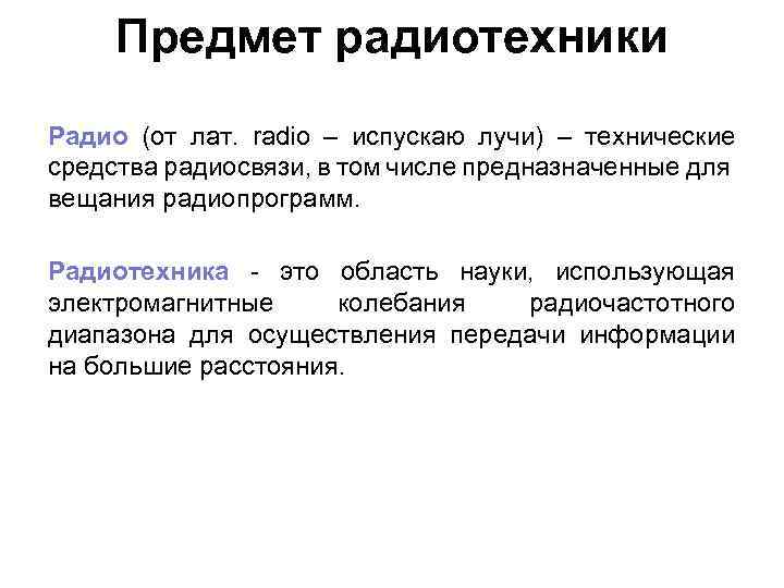 Предмет радиотехники Радио (от лат. radio – испускаю лучи) – технические средства радиосвязи, в