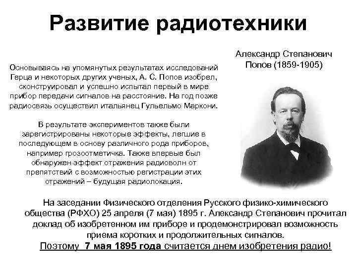 Развитие радиотехники Основываясь на упомянутых результатах исследований Герца и некоторых других ученых, А. С.
