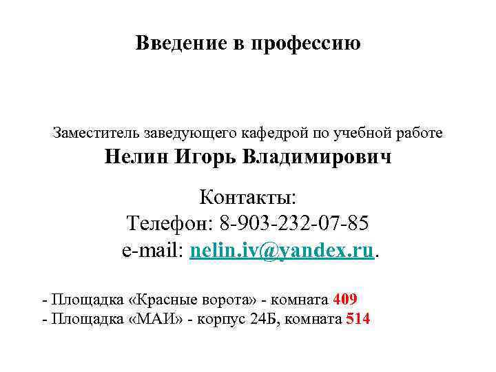 Введение в профессию Заместитель заведующего кафедрой по учебной работе Нелин Игорь Владимирович Контакты: Телефон: