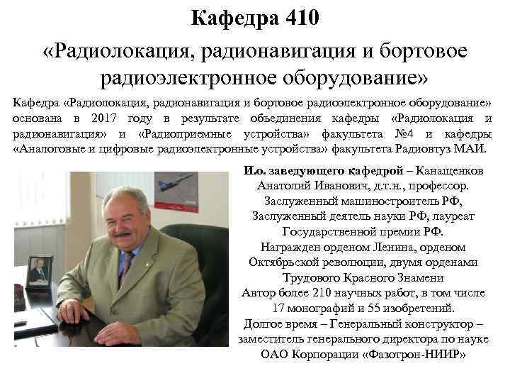 Кафедра 410 «Радиолокация, радионавигация и бортовое радиоэлектронное оборудование» Кафедра «Радиолокация, радионавигация и бортовое радиоэлектронное