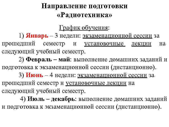 Направление подготовки «Радиотехника» График обучения: 1) Январь – 3 недели: экзаменационной сессии за прошедший