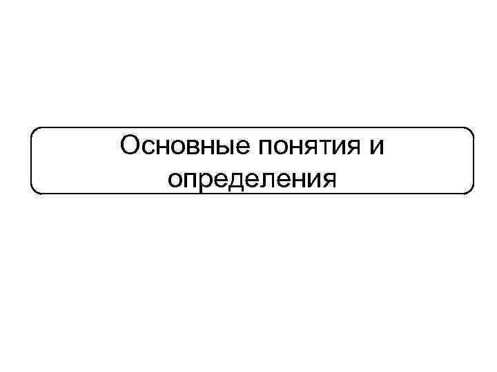 Основные понятия и определения 