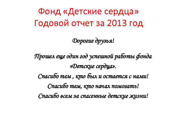 Фонд «Детские сердца» Годовой отчет за 2013 год Дорогие друзья! Прошел еще один год