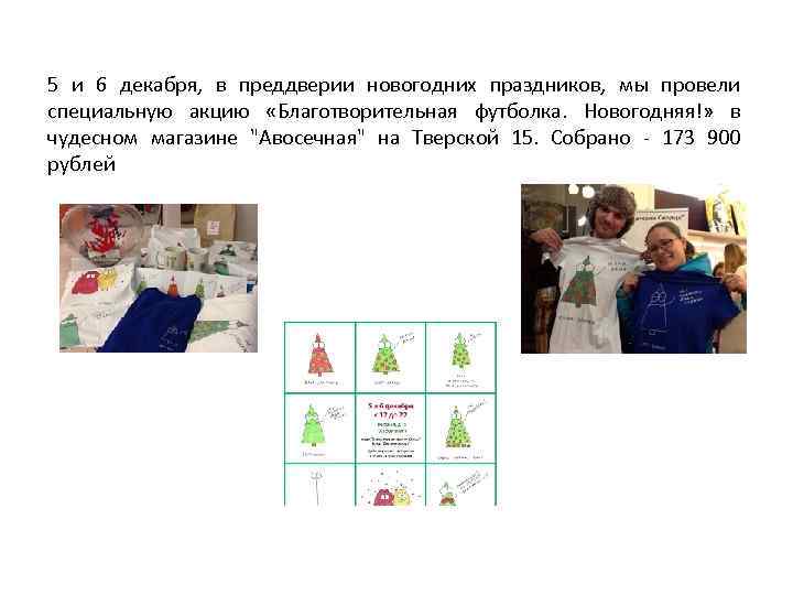 5 и 6 декабря, в преддверии новогодних праздников, мы провели специальную акцию «Благотворительная футболка.
