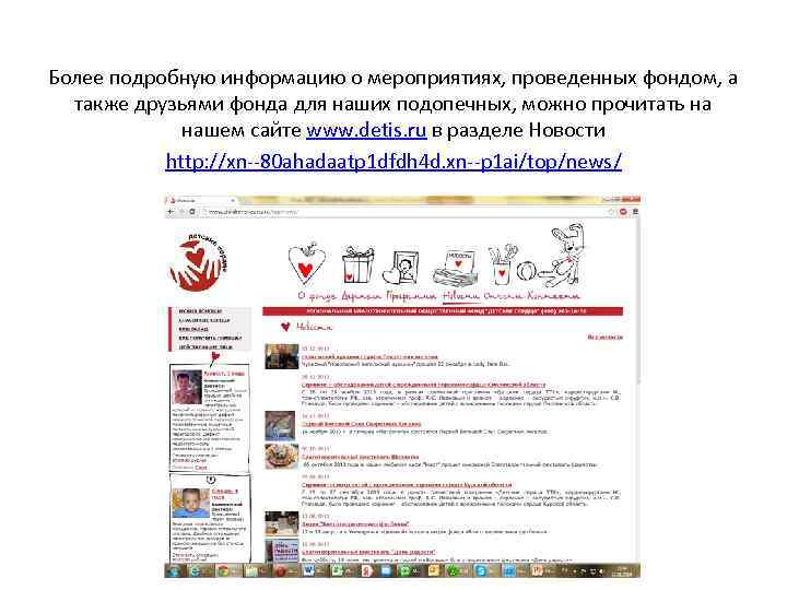 Более подробную информацию о мероприятиях, проведенных фондом, а также друзьями фонда для наших подопечных,