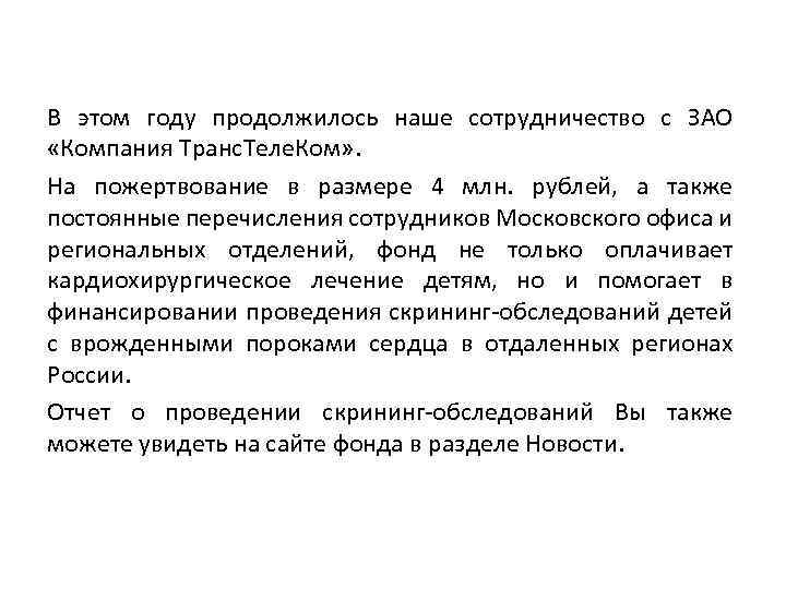 В этом году продолжилось наше сотрудничество с ЗАО «Компания Транс. Теле. Ком» . На