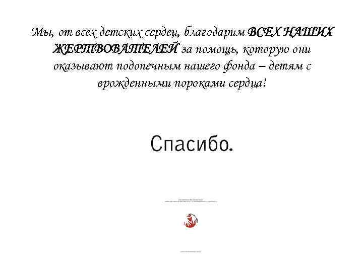 Мы, от всех детских сердец, благодарим ВСЕХ НАШИХ ЖЕРТВОВАТЕЛЕЙ за помощь, которую они оказывают