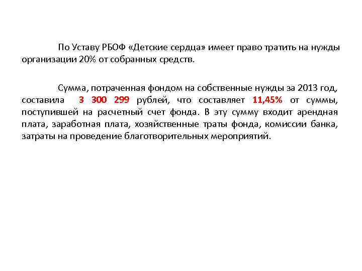 По Уставу РБОФ «Детские сердца» имеет право тратить на нужды организации 20% от собранных