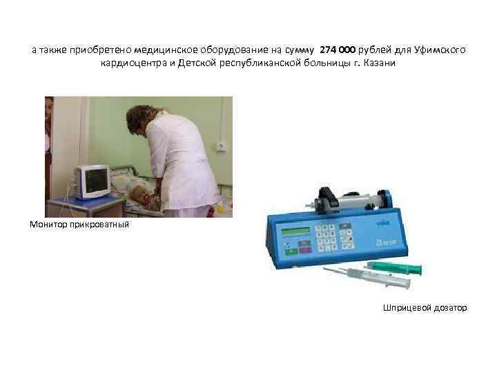 а также приобретено медицинское оборудование на сумму 274 000 рублей для Уфимского кардиоцентра и