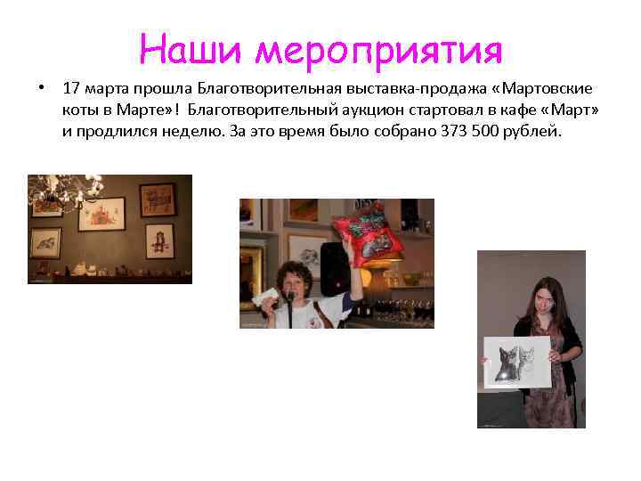Наши мероприятия • 17 марта прошла Благотворительная выставка-продажа «Мартовские коты в Марте» ! Благотворительный