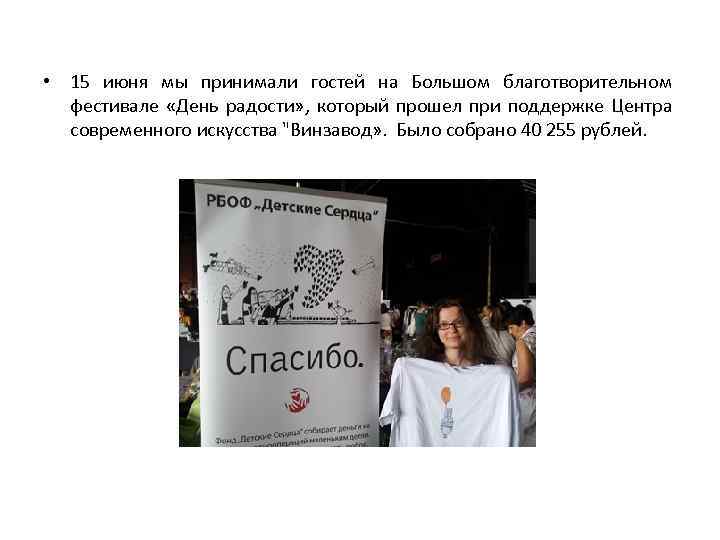  • 15 июня мы принимали гостей на Большом благотворительном фестивале «День радости» ,