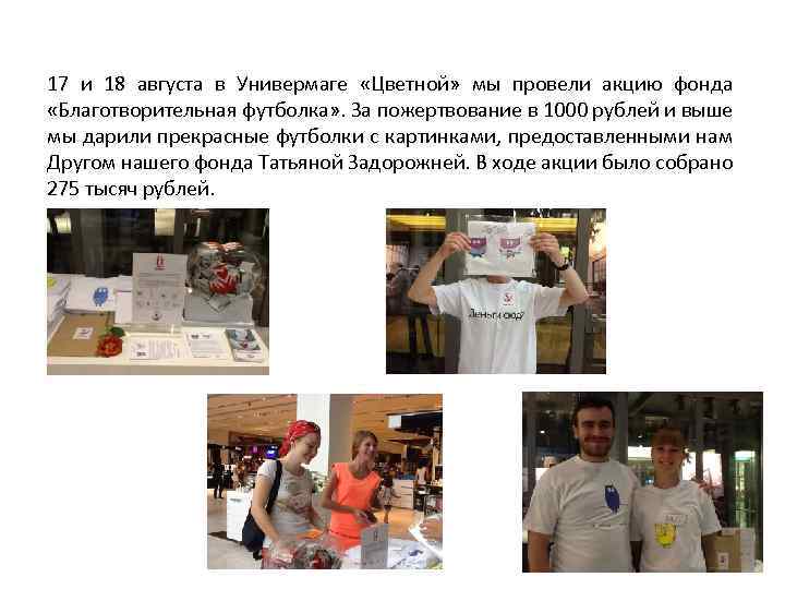 17 и 18 августа в Универмаге «Цветной» мы провели акцию фонда «Благотворительная футболка» .