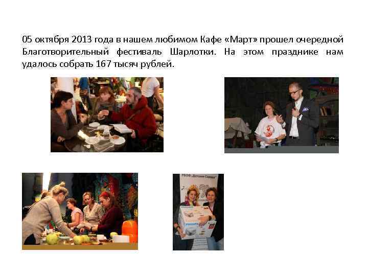 05 октября 2013 года в нашем любимом Кафе «Март» прошел очередной Благотворительный фестиваль Шарлотки.